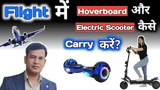 Flight में Hoverboard और Scooter Allowed हैं ? | जानिए सभी Rules & Battery Limits ❤️