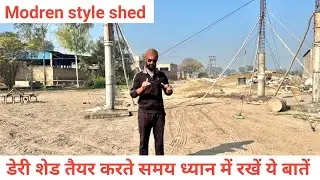 How to make modren shed for dairy farm | पशुओं का शेड कैसे बनाये? Investment and profit loss of farm