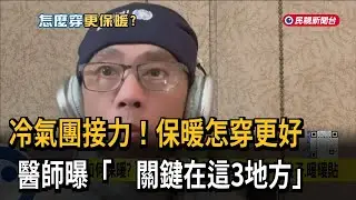 冷氣團接力！保暖怎穿更好　醫師曝「關鍵在這3地方」－民視新聞