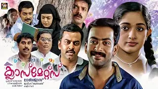 Classmates Malayalam Full Movie | Prithviraj | Indrajith | Narain | Jayasurya | Kavya Madhavan