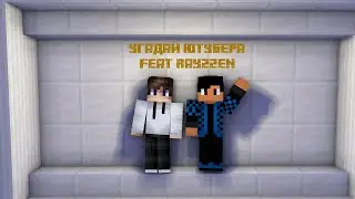 УГАДАЙ ЮТУБЕРА ПО МАЙНКРАФТУ! MINECRAFT feat Rayzzen