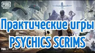 🔴Практические игры PSYCHICS SCRIMS🔴ЗАДЕРЖКА 2 МИНУТЫ🔴