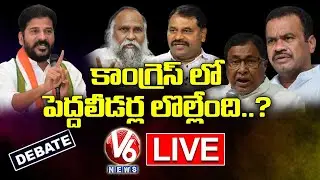 LIVE :Debate On Internal Clash In Telangana Congress | Revanth Reddy | Komatireddy Venkat Reddy | V6