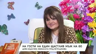 Деян Неделчев на 60 и 40 г. на сцената-интервю при Петя Дикова-DEYAN ANGELOFF-interview -2024