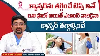 Top 5 Tips to Prevent Cancer | Cancer Prevention and Healthy Living | Prathima Cancer Institute