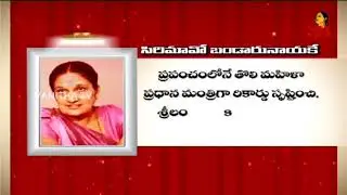 World's First Women Prime Minister Sirimao Bandaru Nayake || Women's Day 2018 Special