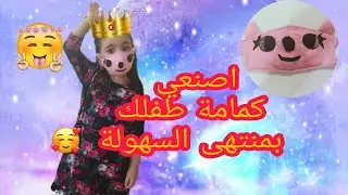 طريقة صنع كمامة لطفلك