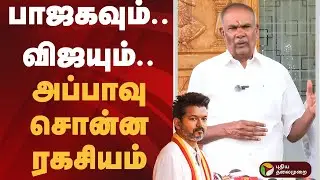 பாஜகவும்.. விஜயும்.. அப்பாவு சொன்ன ரகசியம் | BJP | TVK | Vijay | Appavu | DMK