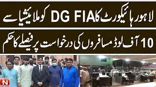 Lahore High Court's verdict on DG FIA request for 10 off-load passengers from Malaysia.