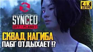 SYNCED БЕСПЛАТНО В STEAM - СКВАД НАГИБА и ХАРДКОРА - КООПЕРАТИВНЫЙ БАТЛРОЯЛЬ