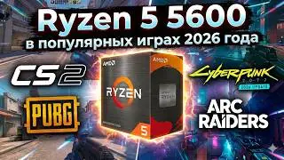 Тест Ryzen 5 5600 в 2026 году | Все еще &laquo;народный&raquo; или пора на покой?
