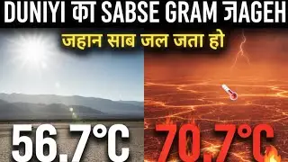 Aakhir Kaunsi Hai Duniya Ki Sabse Garam Jagah? (Death Valley vs Lut Desert) 🥵😫#hell 