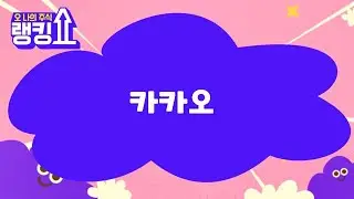 이재필 전문가의 진단! '카카오' [랭킹쇼, 오 나의 주식] #랭킹쇼 #토마토TV #이재필