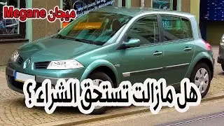 رينو ميجان 2(Renault Mégane 2) ، هل مازالت تستحق الشراء في وقتنا الحالي؟