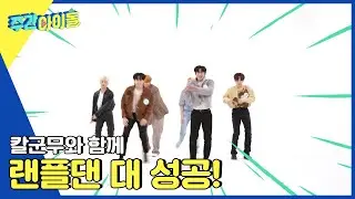 (ENG) [Weekly Idol] 회의 효과 받고 칼군무 터지는 위아이 랜플댄 대성공 l EP.553