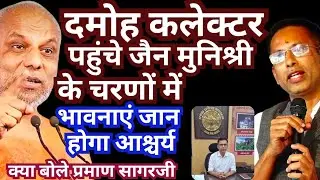 #दमोह #कलेक्टर #सुधीर कोचर #पहुंचे #जैन #मुनि #प्रमाण सागरजी #चरणों में #भावनाएं #जान होगा #आश्चर्य