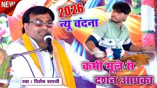 2026 की न्यू वंदना ~~ कभी भूले से दर्शन आपका मेरे नाथ हो जाता \\ यूपी सम्राट #vishesh_shastri_ji