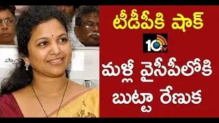 Big Shock To TDP | Butta Renuka Likely To Join YSRCP | 10TV News