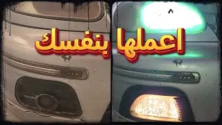 غير فوانيس الشبورة بنفسك#محركات