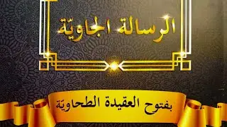 SIRI 1 RISALAH JAWIYYAH SYARAH MATAN AQIDAH TAHAWIYYAH 