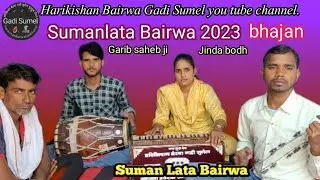 Sumanlata Bairwa 2023.सतगुरू भक्ति बिन बोध।@Hkb Gadi Sumel