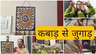 DIY home decor brown paper craft idea with waste material इसे देखने के बाद कचरे  कभी नहीं फेंकेंगे।।