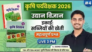 Agriculture Supervisor Classes | NCERT की किताब से सीधे प्रश्न | Horticulture MCQ | 04