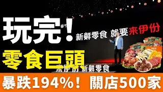 玩完！上海零食一哥，暴跌194%！巨虧1.25億，關店500家！零食巨頭來伊份徹底涼透了！窮鬼暴擊，量販零食逼到絕境！