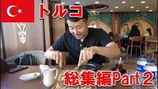 【総集編】トルコ27日28泊②イズミル、イスタンブール