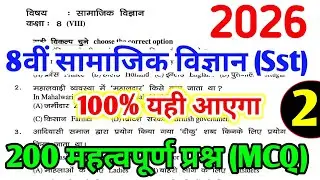 Class 8 Social Science 200 Important Questions (Part 2) | 8th Board Exam Paper 2026 | Sst MCQ