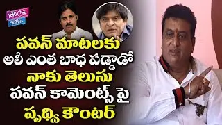 Comedian Prudhvi Raj Reacts On PAwan Kalyan Comments On Ali | YOYO Cine Talkies