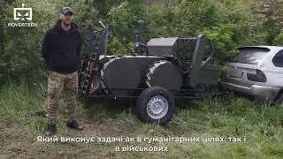 Огляд КНРО Змій &mdash; Інженерний робот розмінування від RoverTech