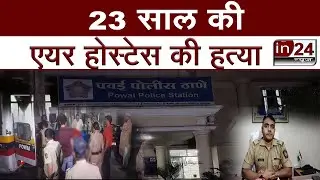 Powai Crime : Flat में मिली Air Hostess की डेड बॉडी, पुलिस को हत्या की आशंका |in24news