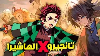 ماذا لو قاتل تانجيرو جميع الهاشيرا ؟ معارك ملحمية