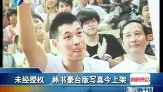 未经授权 林书豪Jeremy Shu-How Lin台版写真今上架