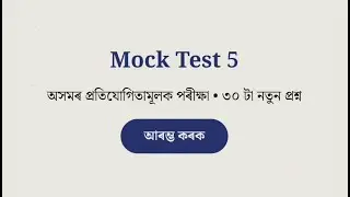 চাকৰি লাগিলে জানিবও লাগিব, কিমান জানে আপুনি?