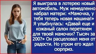 Я выиграла в лотерею новый автомобиль  Муж сразу набрал матери  Мамочка, у тебя теперь новая ма