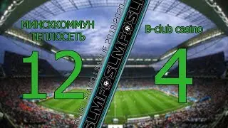 ОБЗОР МАТЧА МИНСККОММУНТЕПЛОСЕТЬ - B club casino 