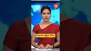 మేడారం భక్తులకు కీలక అప్&zwnj;డేట్. My Medaram WhatsApp chatbot for devotees | #PMNews #TelanganaNews