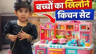बच्चों का खिलौना किचन सेट । kids toy kitchen set 