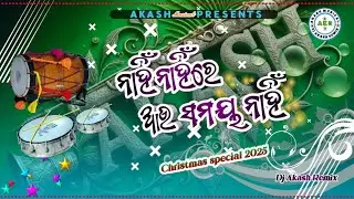 ନାହିଁ ନାହିଁରେ ଆଉ ସମୟ ନାହିଁ _ Nahi_ Nahire_Au_ Samaya_Nahi💞Christmas spl💞New Koraputia Christian song