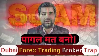 Dubai Forex Trading Broker Scam |आप ये गलती मत करना | Forex Trading in Dubai 2026 | Hitesh Yadav
