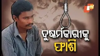 Odisha Man Gets Death Penalty For Minor Girl Rape & Murder