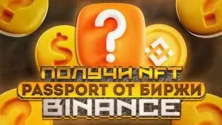 ПОЛУЧИ NFT от БИРЖИ BINANCE (Passport Шахтер) || Лучший Airdrop 2023 (36.000$ USDT)