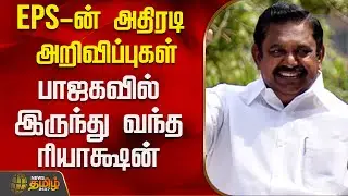 EPS-ன் அதிரடி அறிவிப்புகள் - பாஜகவில் இருந்து வந்த ரியாக்ஷன் | Aiadmk | Eps | Bjp