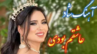persian music 🌹 آهنگ شاد و زیبای عاشقم بودی با نوازندگی فرشید حاضری