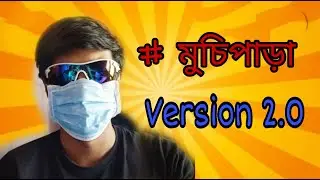 Muchipara Version 2.0😅😅 | Bong AF | comedy | Most Faltu | Shyampur