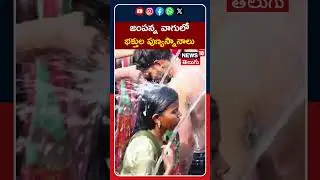 Medaram Jatara 2026 | Devotees Take Holy Dip at Jampanna Vagu | జంపన్న వాగులో భక్తుల పుణ్యస్నానాలు