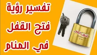 تفسير رؤية فتح القفل في المنام لابن سيرين | ما معنى فتح قفل في الحلم لابن سيرين 