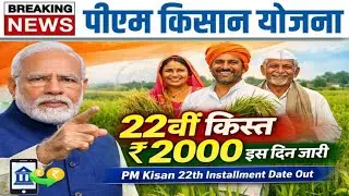 PM Kisan News: PM Kisan 22nd Installment Date 2026 | PM Kisan 22nd Kist Kab Aayegi?